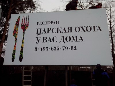 Билборд Царская охота